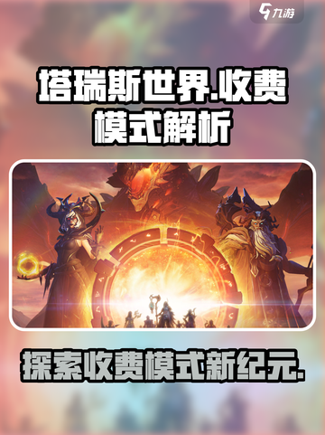 塔瑞斯世界是怎么收费的介绍截图1
