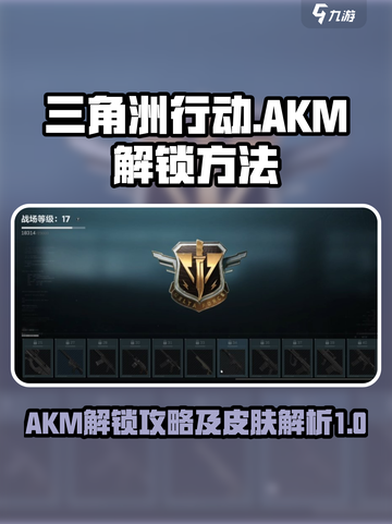 三角洲行动akm怎么解锁介绍截图1