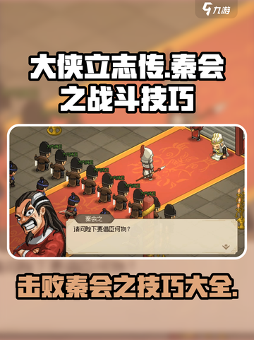 《大侠立志传》秦会之战🔥必胜技巧游戏名⚡超全攻略截图1