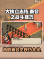 《大侠立志传》秦会之战🔥必胜技巧游戏名⚡超全攻略
