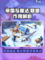 帝国与魔法联盟的作用介绍