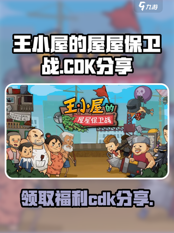 屋屋保卫战💥王小屋CDK免费分享🎉截图1