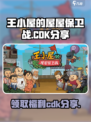 屋屋保卫战💥王小屋CDK免费分享🎉