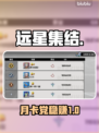 远星集结！月卡党必看🔥