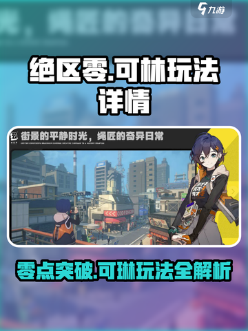 绝区零🔥可琳玩法大全，角色强度分析⚡截图1