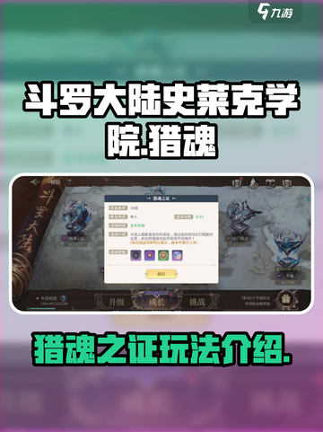 斗罗大陆史莱克学院猎魂之证怎么玩介绍截图1