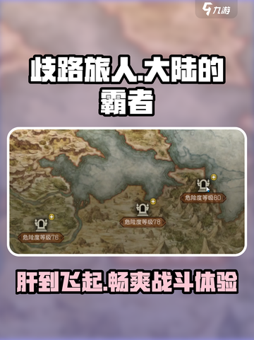 《歧路旅人大陆的霸者》国服上线，肝帝必玩🔥截图1