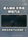 浪人崛起无外流⚡解锁全成就必看！🎮