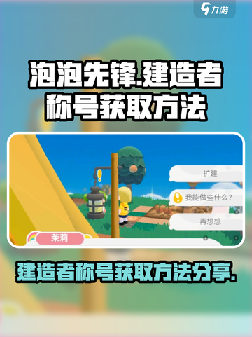 泡泡先锋建造者称号怎么得介绍截图1