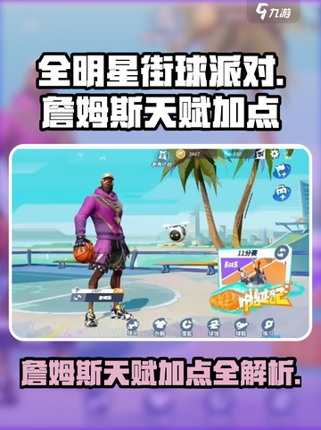 全明星街球派对詹姆斯天赋怎么加介绍截图1