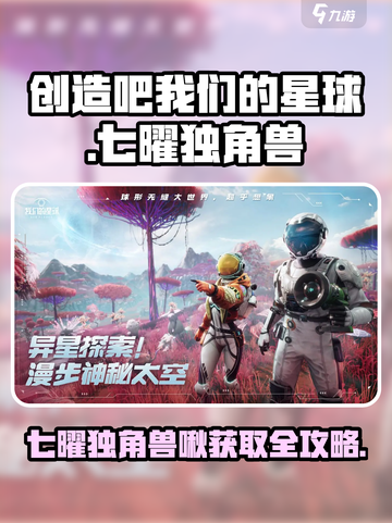 《创造吧！星球七曜独角兽啾爆🔥获取攻略》✨截图1