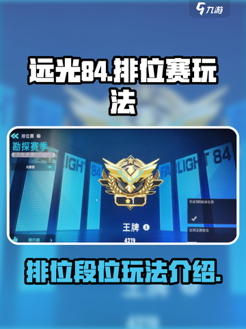 远光84排位段位有哪些介绍截图1
