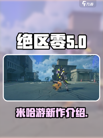绝区零是哪个公司的介绍截图1