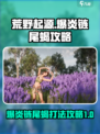 荒野起源爆炎链尾蝎怎么打介绍