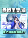 命运圣契：龙之澜强度爆表🔥快来了解！