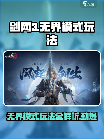 剑网3无界模式大起底💥超多玩法等你来探索！🔥截图1