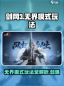 剑网3无界模式大起底💥超多玩法等你来探索！🔥