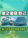星之破晓妲己怎么玩介绍