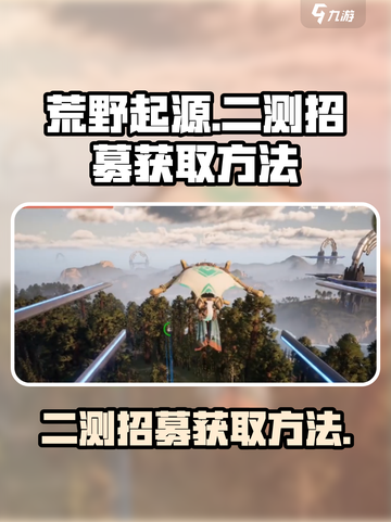 荒野起源二测招募如何获取介绍截图1