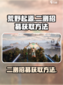 荒野起源二测招募如何获取介绍