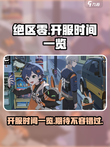 绝区零💥开服时间曝光，玩家狂喜！🔥截图1