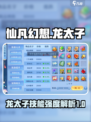 仙凡幻想🔥龙太子技能强度全面解析！💡