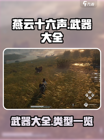 燕云十六声🔥全武器类型大曝光！GameManager必备💡截图1