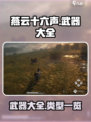 燕云十六声🔥全武器类型大曝光！GameManager必备💡