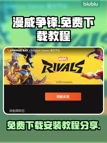 漫威争锋免费下载安装教程分享💥🎉截图1
