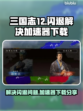 三国志12闪退解决🚀加速器下载分享