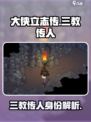 大侠立志传三教传人有哪些介绍