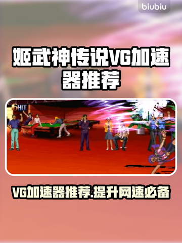 姬武神传说VG加速器推荐，玩手游必备🔥截图1
