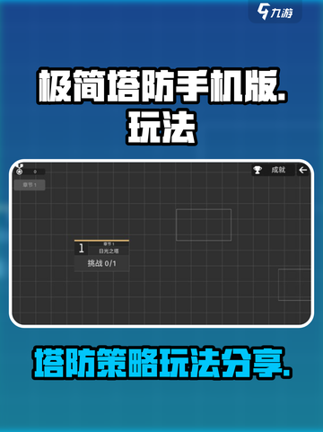 极简塔防手机版玩法分享介绍截图1