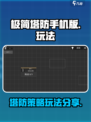 极简塔防手机版玩法分享介绍