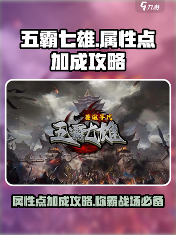 五霸七雄🔥属性点加法大揭秘，轻松制胜超简单！截图1