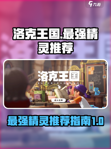 洛克王国世界最强精灵推荐介绍截图1