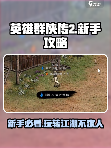 英雄群侠传2🔥新手必看！玩法攻略大公开🎉截图1