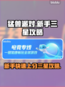 猛兽派对🔥新手快速上分三星攻略🌟