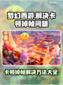 梦幻西游掉帧卡顿？👇终极解决办法来了！💥