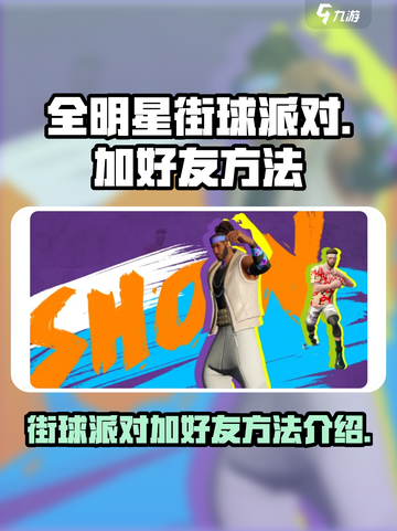 全明星街球派对怎么加好友介绍截图1