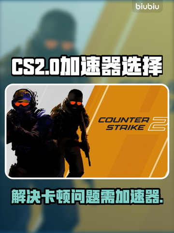 CS2卡顿?❌用这个加速器立马流畅🔥截图1