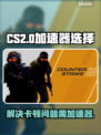 CS2卡顿?❌用这个加速器立马流畅🔥