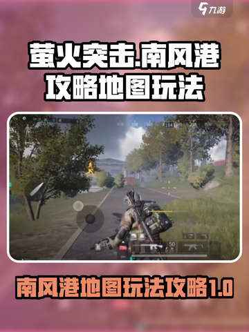 萤火突击南风港攻略介绍截图1