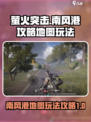萤火突击南风港攻略介绍