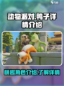 动物派对鸭子怎么样介绍