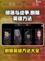 部落与战争怎么删除英雄介绍