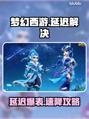 🎮梦幻西游延迟爆表？速用这招拯救你的游戏体验！截图1