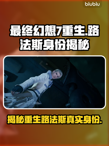 最终幻想7重生！路法斯竟是这样的人？😱截图1