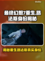 最终幻想7重生！路法斯竟是这样的人？😱