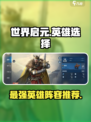 世界启元英雄选择有哪些介绍